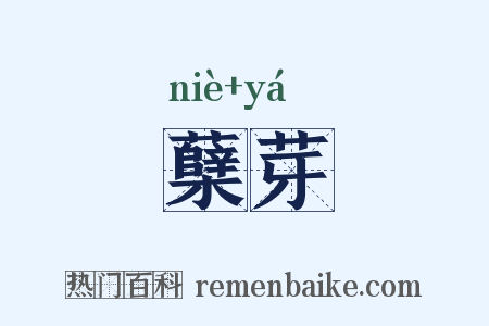 蘖芽是什么意思的图片